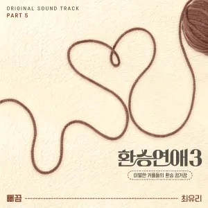 Pochette de 환승연애3 OST Part. 5 de Choi Yu Ree