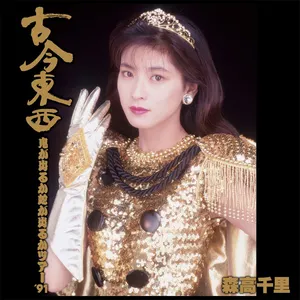 Pochette de 古今東西〜鬼が出るか蛇が出るかツアー’91〜完全版 de Chisato Moritaka