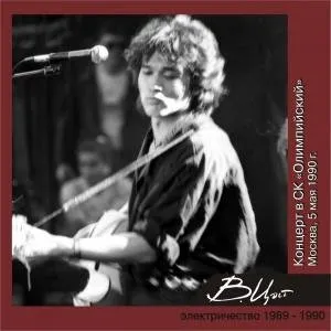 Pochette de Концерт в СК "Олимпийский" (Москва, 5 мая 1990 г.) de Кино