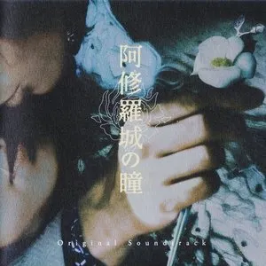 Pochette de 阿修羅城の瞳O.S.T. de Yoko Kanno