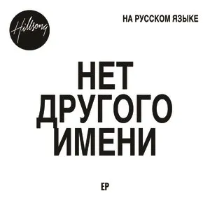Pochette de Нет другого имени de Hillsong Worship