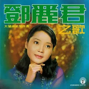 Pochette de 鄧麗君之歌 de Teresa Teng