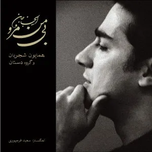 Pochette de Ey Jane Jan Bi Man Maro de Dastan Ensemble - Homayoun Shajarian