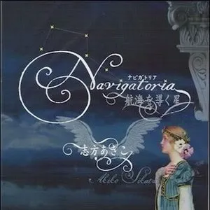 Pochette de Navigatoria ～航海を導く星～ Extra CD de Akiko Shikata