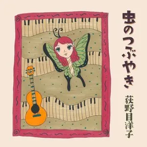 Pochette de 虫のつぶやき de Yoko Oginome
