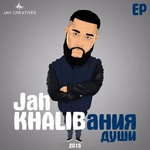 Pochette de KHALIBания души de Jah Khalib