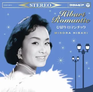 Pochette de ひばりロマンチック de Misora Hibari