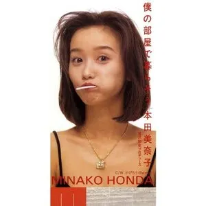 Pochette de 僕の部屋で暮らそう de Minako Honda