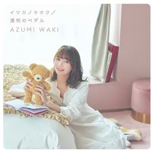 Pochette de イツカノキオク / 透明のペダル de Azumi Waki