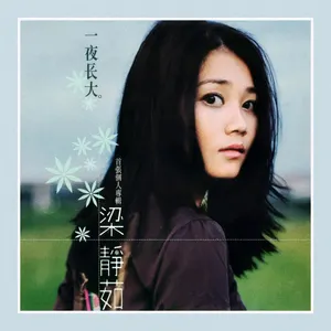Pochette de 一夜長大 de Fish Leong