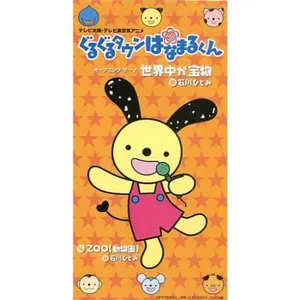 Pochette de 世界中が宝物 de Hitomi Ishikawa