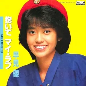 Pochette de 抱いて マイ・ラブ de Yu Hayami
