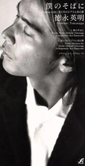 Pochette de 僕のそばに de Hideaki Tokunaga