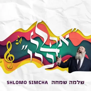 Pochette de Ahalel Devaro - אהלל דברו de Shlomo Simcha