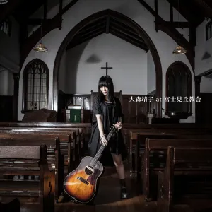 Pochette de 大森靖子 at 富士見丘教会 de Seiko Oomori