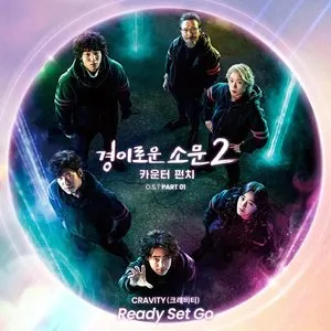 Pochette de 경이로운 소문2: 카운터 펀치 OST Part 1 de CRAVITY