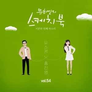 Pochette de 유희열의 스케치북 : 서른한 번째 목소리 '유스케 X 홍진영' vol.54 de Hong Jin Young