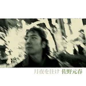 Pochette de 月夜を往け de Motoharu Sano