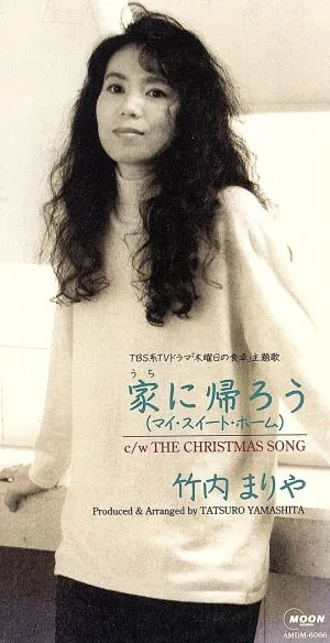Pochette de 家に帰ろう (マイ・スイート・ホーム) de Mariya Takeuchi