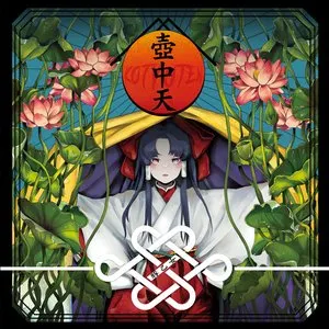 Pochette de 壺中天 de Buta Otome