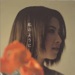 Pochette de 私のように de Chisato Moritaka