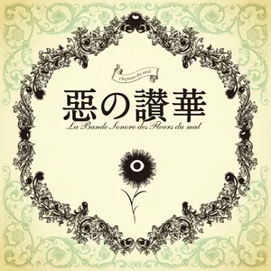 Pochette de 惡の讃華 de Hideyuki Fukasawa