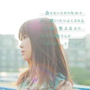 Pochette de ラブソングはとまらないよ de Ikimonogakari