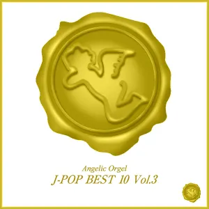 Pochette de オルゴール J‐POP BEST 10 Vol.3 de Mutsuhiro Nishiwaki