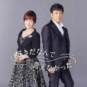 Pochette de 好きだなんて言えなかった de Goro Noguchi - Hiromi Iwasaki