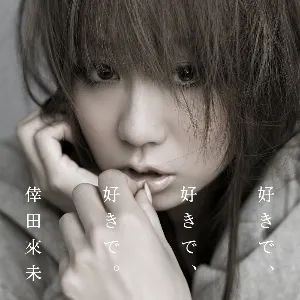 Pochette de 好きで、好きで、好きで。 / あなただけが de Kumi Koda