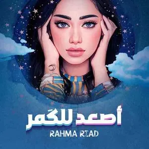 Pochette de اصعد للكمر de Rahma Riad