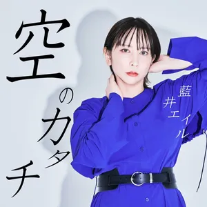 Pochette de 空のカタチ de Eir Aoi