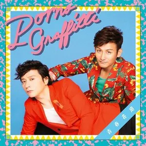 Pochette de 青春花道 de PornoGraffitti