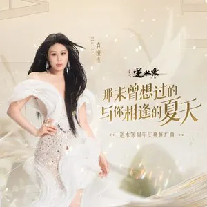 Pochette de 那未曾想过的与你相逢的夏天 de Tia Ray