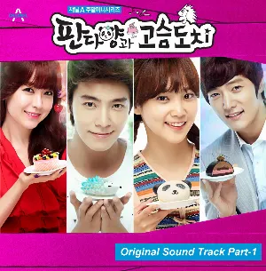 Pochette de 판다양과 고슴도치 OST Part 1 de Donghae