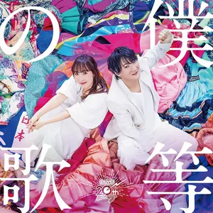 Pochette de 僕等の歌 de angela