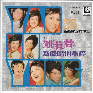 Pochette de 25首最新流行歌曲 為你唱不停 de Yao Su-jung