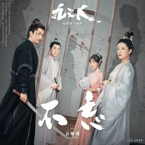 Pochette de 不忘（电视剧《九义人》主题曲） de Tia Ray