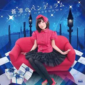 Pochette de 蒼凛のペンデュラム de Akiko Hasegawa