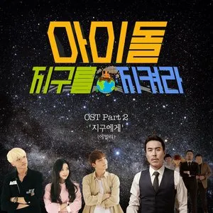 Pochette de 아이돌, 지구를 지켜라 (Original Television Soundtrack) Pt. 2 de Ailee