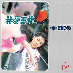 Pochette de 我爱王菲 de Melody Jiang
