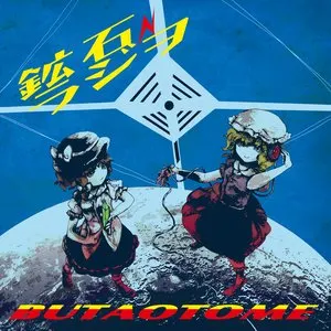 Pochette de 鉱石ラジヲ de Buta Otome