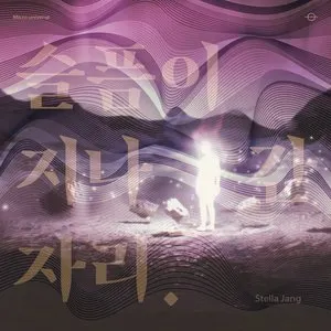 Pochette de Where sorrow has passed de Stella Jang