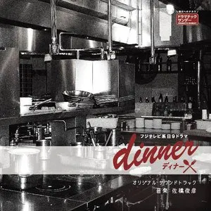 Pochette de フジテレビ系日9ドラマ「dinner」オリジナル・サウンドトラック de Toshihiko Sahashi
