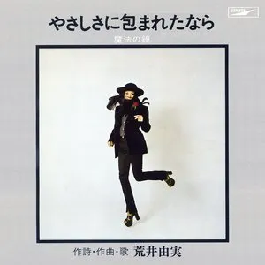 Pochette de やさしさに包まれたなら de Yuming
