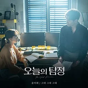 Pochette de The Ghost Detective (Original Television Soundtrack), Pt. 5 de Yoon Mi-rae