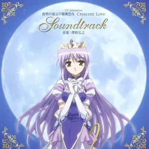 Pochette de TVアニメーション「夜明け前より瑠璃色な Crescent Love」サウンドトラック de Hiroyuki Sawano