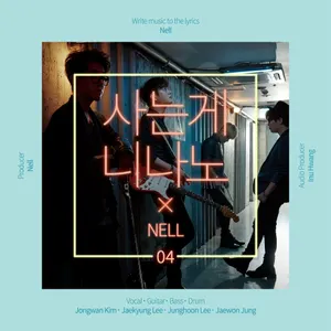 Pochette de 사는게 니나노 de NELL