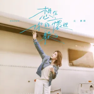 Pochette de 想在你的懷裡躲雨 de Melody Jiang