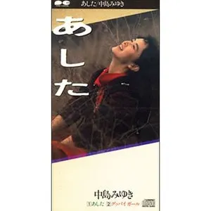 Pochette de あした de Miyuki Nakajima